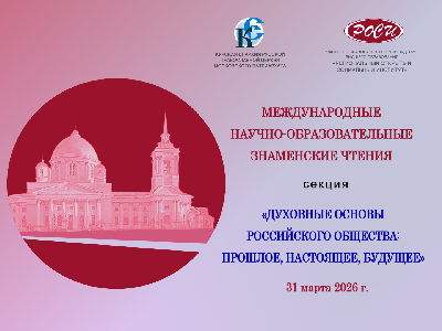 Работа секции «Духовные основы российского общества: прошлое, настоящее, будущее» в рамках Международного форума «XXII научно-образовательные Знаменские чтения» Работа секции «Духовные основы российского общества: прошлое, настоящее, будущее» в рамках Международного форума «XXII научно-образовательные Знаменские чтения»